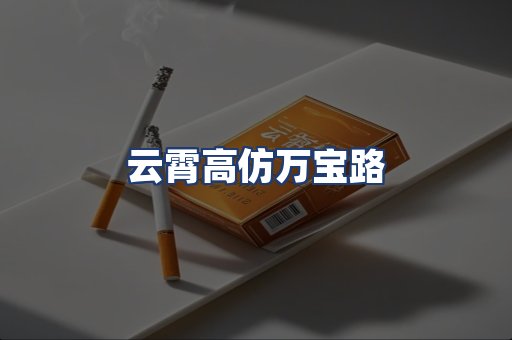云霄高仿万宝路