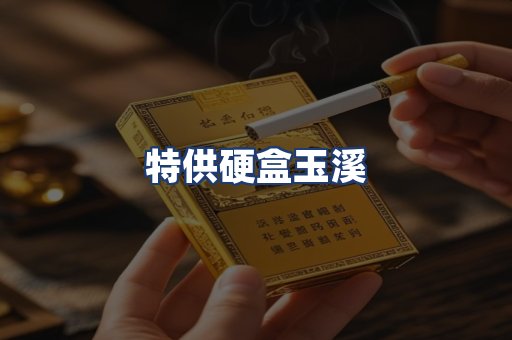 特供硬盒玉溪