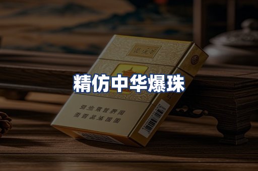 精仿中华爆珠